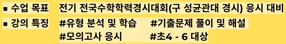 A yellow notice showing the class goal, "Prepare for the year's first National Math Achievement Competition (formerly the SKKU Math Competition)," and the class features, "#Problem type analysis and study, #Past contest problems and solutions, #Practice tests, #For grades 4–6."